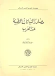 مصادر النباتات الطبية عند العرب