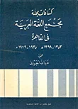 كشافات مجلة مجمع اللغة العربية في القاهرة 1353 - 1399هـ/1935 - 1979م