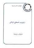 أركيولوجيا المصطلح الوثائقي