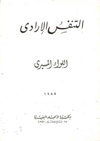 التنفس الإرادي