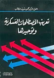 تعريب المصطلحات العسكرية وتوحيدها