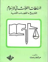 السلطات الثلاث في الإسلام " التشريع - القضاء - التنفيذ "
