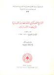 Histoire militaire des Muqaṫaa - s libanais a l'epoque des deux emirats
