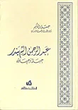 عبد الرحمن الشهبندر ؛ حياته وجهاده