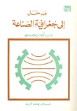 مدخل إلى جغرافية الصناعة