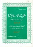 غلاف جغرافية دار الإسلام البشرية ج2 ق2