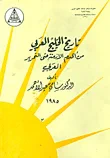تاريخ الخليج العربي من أقدم الأزمنة حتى التحرير العربي
