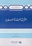 التراث والحضارة الإسلامية