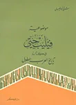 فيليب حتي وموضوعيته في كتاب تاريخ العرب المطول