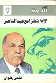 72 شهرا مع عبد الناصر