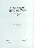 الفكر السياسي الحديث