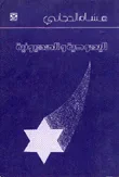 اليهودية والصهيونية