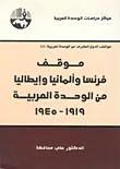 موقف فرنسا والمانيا وإيطاليا من الوحدة العربية 1919 - 1945