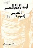 أزمة الإعلام الرسمي العربي ( النموذج اللبناني )