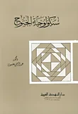 سيكولوجية الجنوح