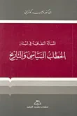 الخطاب السياسي والتاريخ