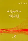 معاناة الموحدين الدروز في الاراضي المحتلة