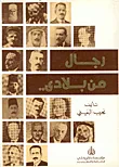 رجال من بلادي ج1