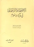 الاقتصاد الرأسمالي في مرآة الإسلام