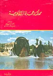 مملكة حماة الأيوبية