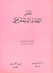 نقض النظام الديمقراطي
