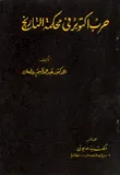 حرب أكتوبر في محكمة التاريخ