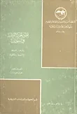 تطور الحركة الوطنية في السودان ؛ دراسة وثائقية