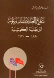 تاريخ العلاقات السياسية البريطانية الكويتية 1890 - 1921