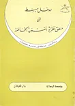 مدخل مبسط إلى منطق النظرية النسبية الخاصة