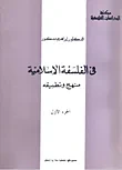 في الفلسفة الاسلامية منهج وتطبيقه