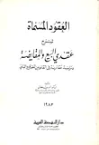العقود المسماة شرح عقدي البيع والمقايضة