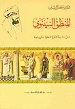 المنطق السينوي ؛ عرض ودراسة للنظرية المنطقية عند ابن سينا