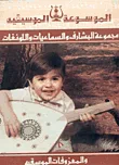 الموسوعة الموسيقية