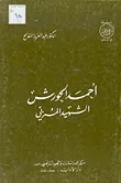 أحمد الحورش الشهيد المربي