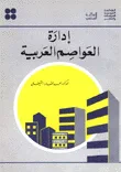 إدارة العواصم العربية