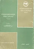 تطور الفكر القومي العربي من خلال العلاقات العربية - التركية