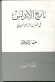 دراسات في تاريخ الأندلس وحضارتها