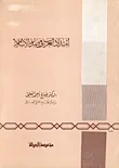 امتداد العرب في صدر الإسلام