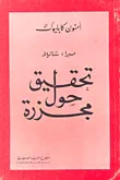 صبرا وشاتيلا - تحقيق حول مجزرة