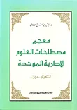معجم مصطلحات العلوم الإدارية الموحدة إنكليزي - عربي