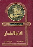 الفن والاستشراق