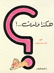هكذا ولدت... !