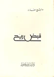 قبض ريح