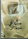 سينما نعم.. سينما لا..