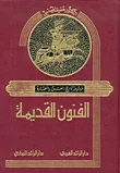 موسوعة تاريخ الفن والعمارة