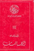 الريحانيات - الأعمال العربية الكاملة 7