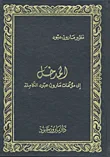 مؤلفات مارون عبود - المجموعة الكاملة