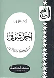 أحمد شوقي ؛ لحن المجتمع والوطن