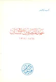 عهد المتصرفين في لبنان 1861 - 1918