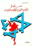غلاف سقوط الأمبراطورية الإسرائيلية